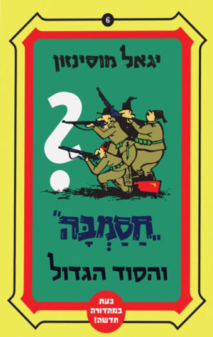 חסמבה והסוד הגדול (6)