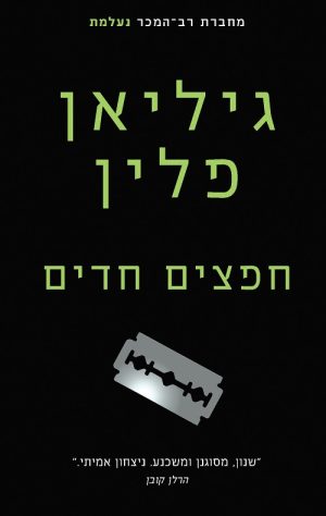 חפצים חדים - גיליאן פלין