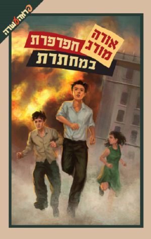 חפרפרת במחתרת