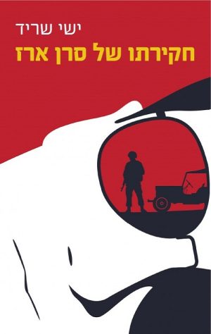 חקירתו של סרן ארז - ישי שריד