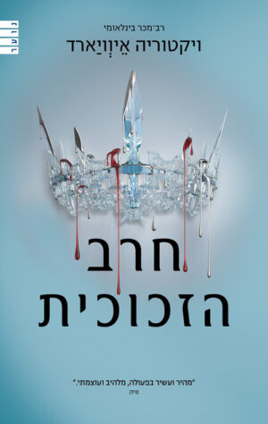 חרב הזכוכית מלכה אדומה 2