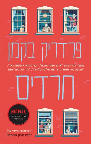 חרדים - פרדריק בקמן