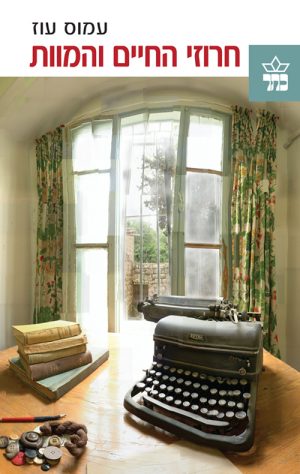 חרוזי החיים והמוות - עמוס עוז