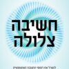 חשיבה צלולה - שיין פאריש