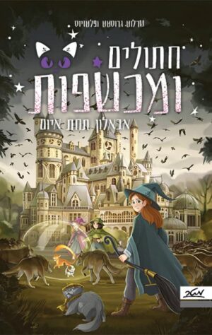 חתולים ומכשפות 2 - אבאלון תחת איום