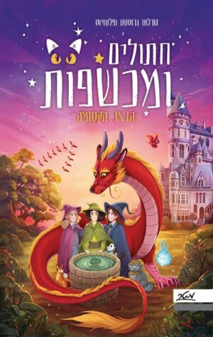 חתולים ומכשפות 3 - הבאר הקסומה