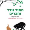 חתול נודד וחברים - הירו אריקווה