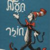 כריכה של הספר חתול תעלול חוזר - דוקטור סוס