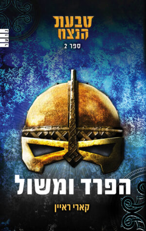 טבעת הנצח (ספר 2) - הפרד ומשול