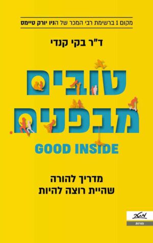 טובים מבפנים - בקי קנדי