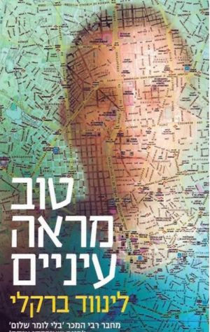 טוב מראה עיניים -לינווד ברקלי