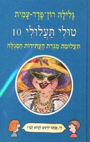 טולי תעלולי -10 תעלומת מגדת העתידות