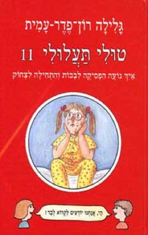 טולי תעלולי -11 למה נועה הפסיקה לבכות