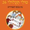 טולי תעלולי 26 אין כניסה למטרידים