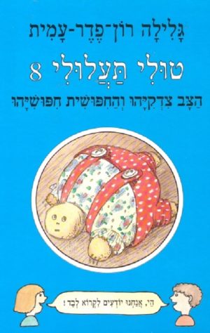 טולי תעלולי -8 הצב צדקיהו והחפושית