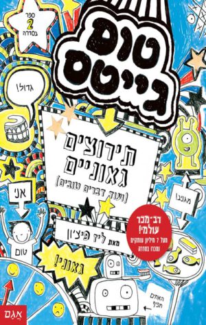 כריכה של הספר טום גייטס 2 – תירוצים גאוניים