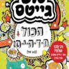 כריכה של הספר טום גייטס 3 – הכל מ-ד-ה-י-ם!