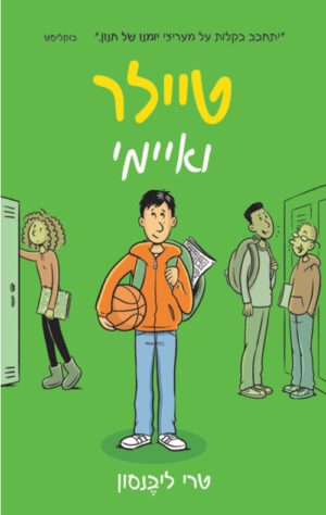 כריכה של הספר טיילר ואיימי - טרי ליבנסון