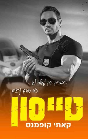 טייסון  - קאתי קופמנס