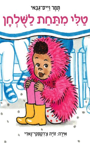 כריכה לספר טלי מתחת לשולחן