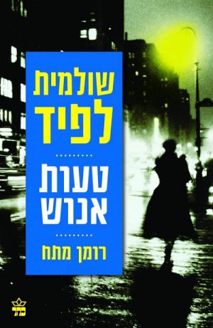 טעות אנוש - שולמית לפיד