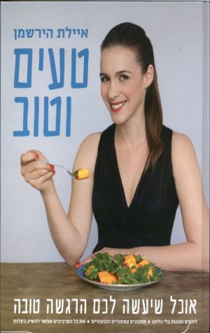 טעים וטוב - איילת הירשמן