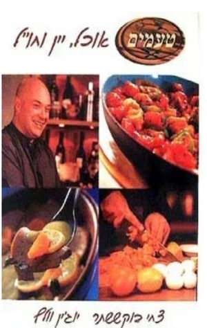 טעמים - אוכל, יין וחו``ל - יוג`ין וולף, צחי בוקששתר