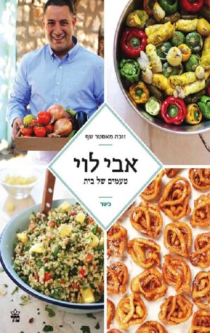 טעמים של בית - אבי לוי