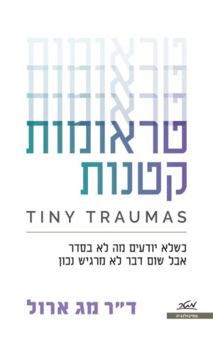 טראומות קטנות - דר מג ארול