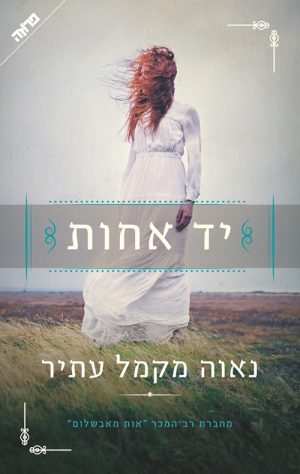 יד אחות - נאוה מקמל-עתיר