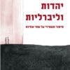יהדות וליברליות - שיבי גרינפילד