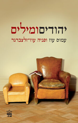 יהודים ומילים - עמוס עוז ופניה עוז זלצברגר