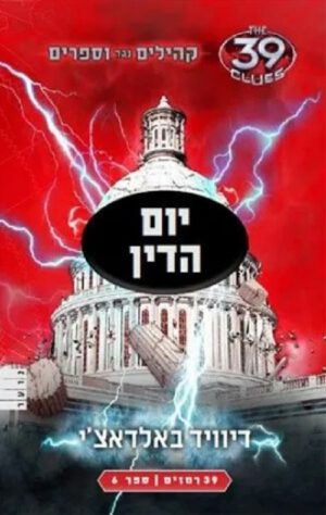 יום הדין - דיוויד באלדאצ´י