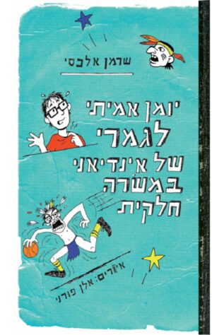 יומן אמיתי לגמרי של אינדיאני במשרה חלקית