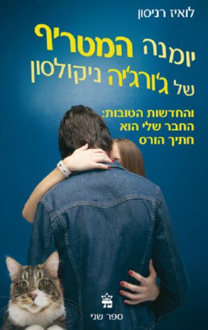 יומנה המטריף של ג`ורג`יה ניקולסון והחדשות הטובות: החבר שלי הוא חתיך הורס