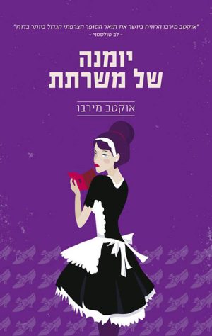 יומנה של משרתת - אוקטב מירבו