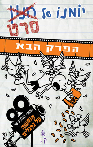 יומנו של חנון הסרט 2 - הפרק הבא