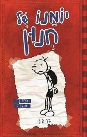 יומנו של חנון - מהדורה מנוקדת
