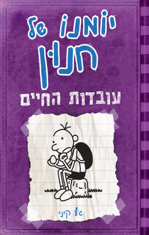 יומנו של חנון 5 - עובדות החיים