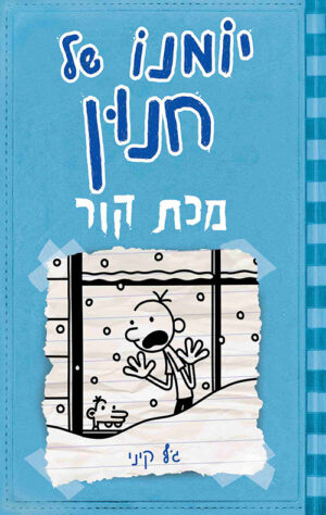 יומנו של חנון 6 – מכת קור