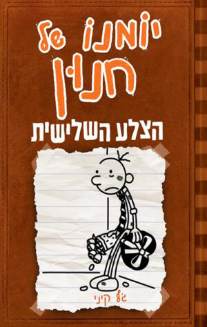 יומנו של חנון 7 - הצלע השלישית