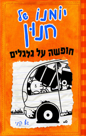 יומנו של חנון 9 - חופשה על גלגלים