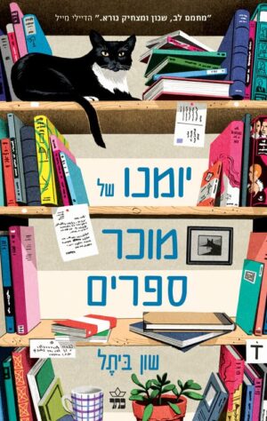 יומנו של מוכר ספרים - שון ביתל
