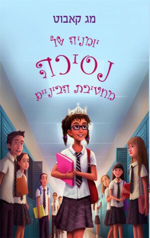 כריכה של הספר יומניה של נסיכה מחטיבת הביניים