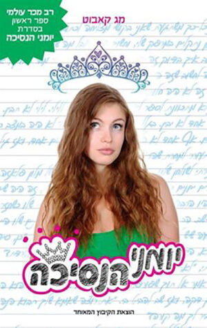 כריכה של הספר יומני הנסיכה