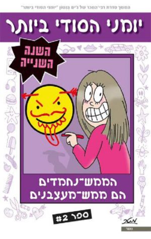 יומני הסודי ביותר - השנה השנייה ספר 2