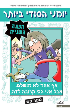 יומני הסודי ביותר - השנה השנייה ספר 3