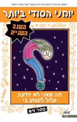 יומני הסודי ביותר - השנה השנייה ספר 4