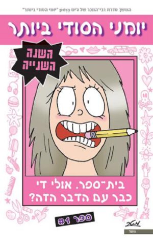 יומני הסודי ביותר - שנה שנייה, ספר 1