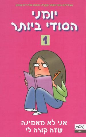 יומני הסודי ביותר 1